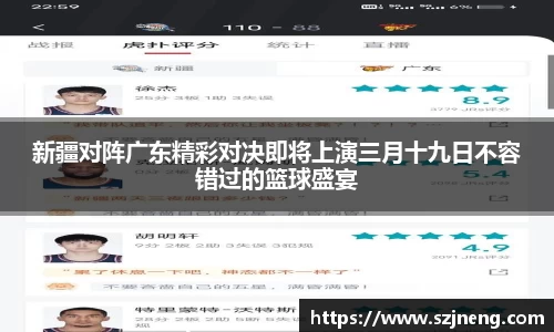 新疆对阵广东精彩对决即将上演三月十九日不容错过的篮球盛宴