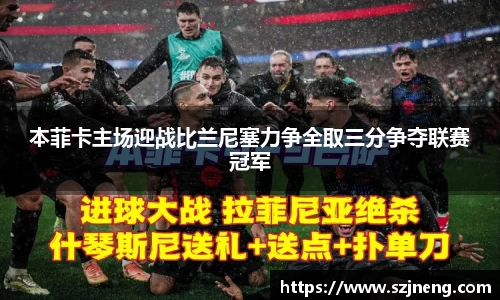 本菲卡主场迎战比兰尼塞力争全取三分争夺联赛冠军