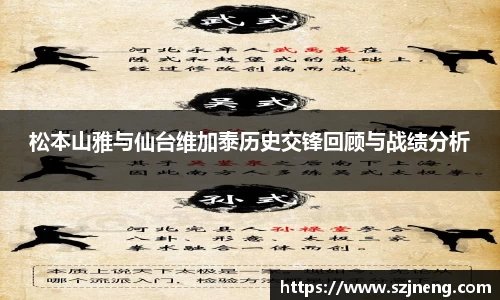 松本山雅与仙台维加泰历史交锋回顾与战绩分析