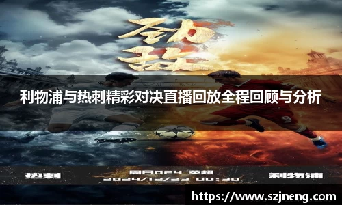 利物浦与热刺精彩对决直播回放全程回顾与分析