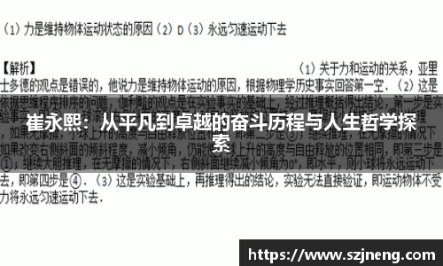 崔永熙：从平凡到卓越的奋斗历程与人生哲学探索
