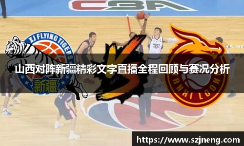 山西对阵新疆精彩文字直播全程回顾与赛况分析
