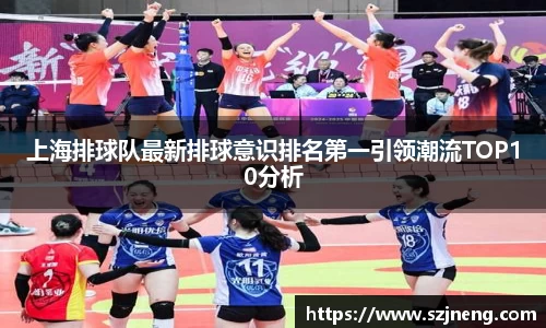 上海排球队最新排球意识排名第一引领潮流TOP10分析