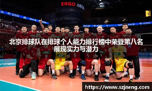 北京排球队在排球个人能力排行榜中荣登第八名展现实力与潜力