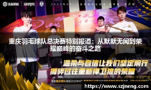 重庆羽毛球队总决赛特别报道：从默默无闻到荣耀巅峰的奋斗之路