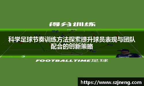 科学足球节奏训练方法探索提升球员表现与团队配合的创新策略