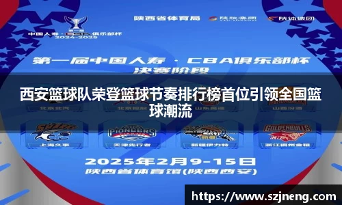 西安篮球队荣登篮球节奏排行榜首位引领全国篮球潮流