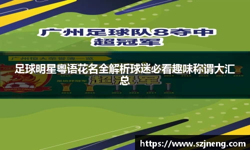 足球明星粤语花名全解析球迷必看趣味称谓大汇总