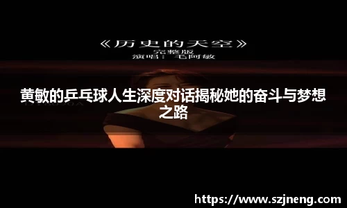 黄敏的乒乓球人生深度对话揭秘她的奋斗与梦想之路