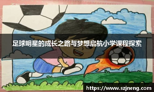 足球明星的成长之路与梦想启航小学课程探索