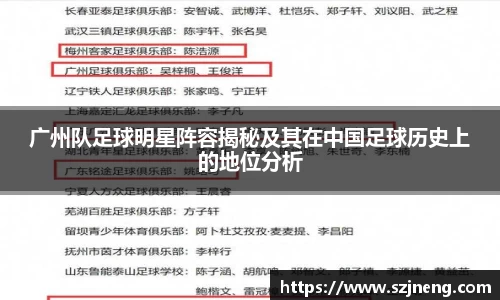 广州队足球明星阵容揭秘及其在中国足球历史上的地位分析
