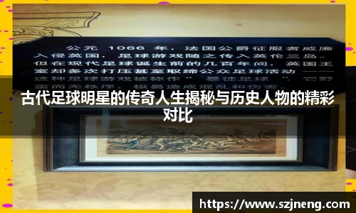 古代足球明星的传奇人生揭秘与历史人物的精彩对比