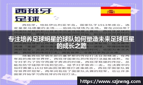 专注培养足球明星的球队如何塑造未来足球巨星的成长之路