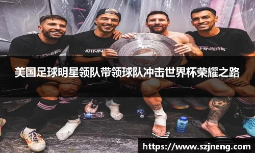 美国足球明星领队带领球队冲击世界杯荣耀之路