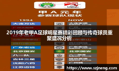 2019年老甲A足球明星赛精彩回顾与传奇球员重聚盛况分析