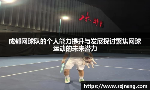 成都网球队的个人能力提升与发展探讨聚焦网球运动的未来潜力