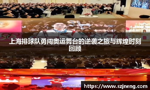 上海排球队勇闯奥运舞台的逆袭之旅与辉煌时刻回顾