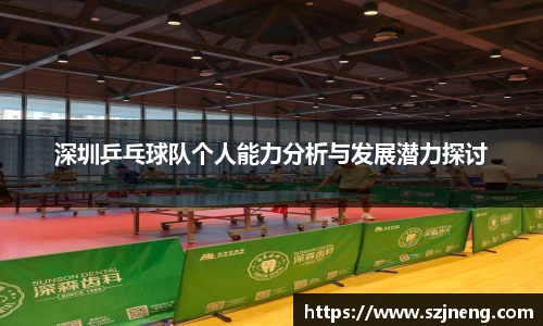 深圳乒乓球队个人能力分析与发展潜力探讨