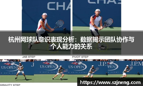 杭州网球队意识表现分析：数据揭示团队协作与个人能力的关系