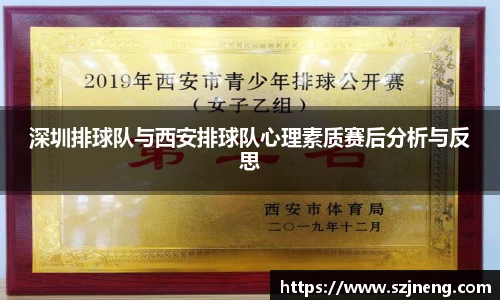 深圳排球队与西安排球队心理素质赛后分析与反思