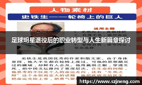 足球明星退役后的职业转型与人生新篇章探讨