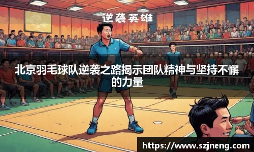 北京羽毛球队逆袭之路揭示团队精神与坚持不懈的力量