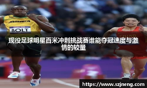 现役足球明星百米冲刺挑战赛谁能夺冠速度与激情的较量