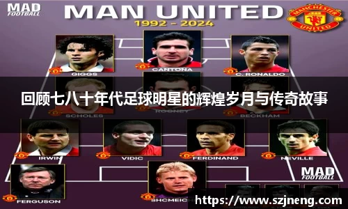 回顾七八十年代足球明星的辉煌岁月与传奇故事