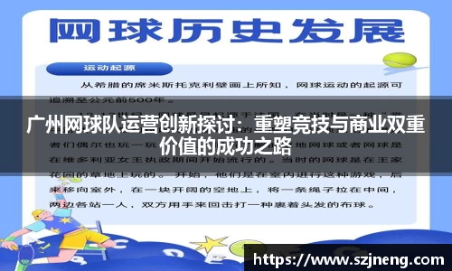 广州网球队运营创新探讨：重塑竞技与商业双重价值的成功之路